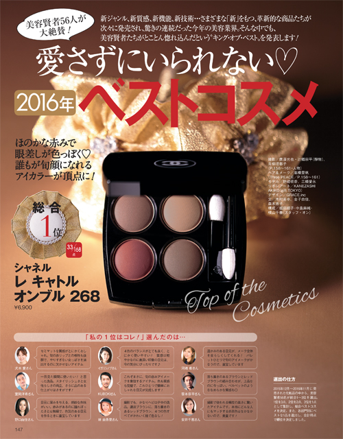 2016年,ベストコスメ,アイシャドウ,クッションファンデーション,美容オイル,美的