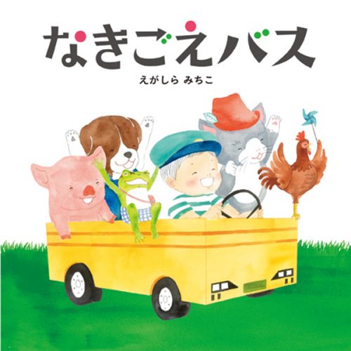 えがしらみちこ『なきごえバス』（白泉社）