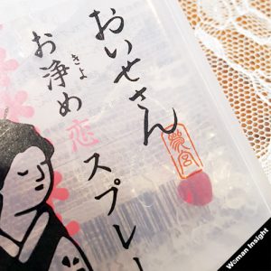 おいせさん,お浄めスプレー,お浄め恋スプレー,恋愛,モテ