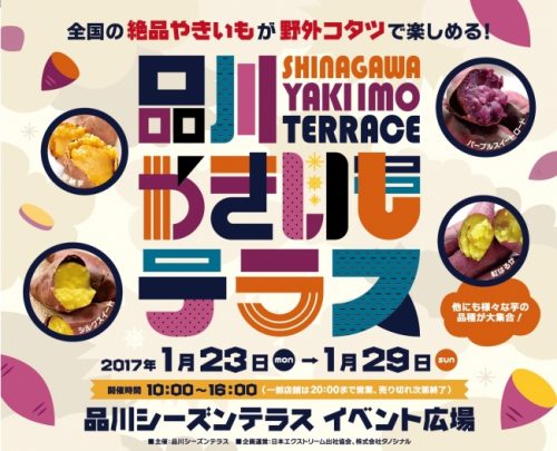 品川,焼き芋,やきいも,全国