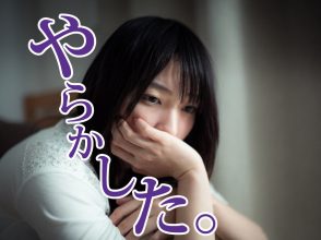 やりがちな失敗