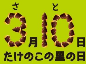 たけのこの里の日,たけのこの里