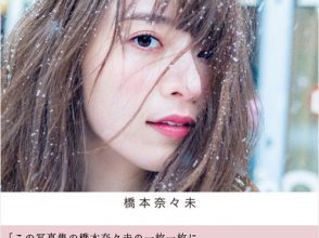 橋本奈々未 ｜ CanCam.jp（キャンキャン）