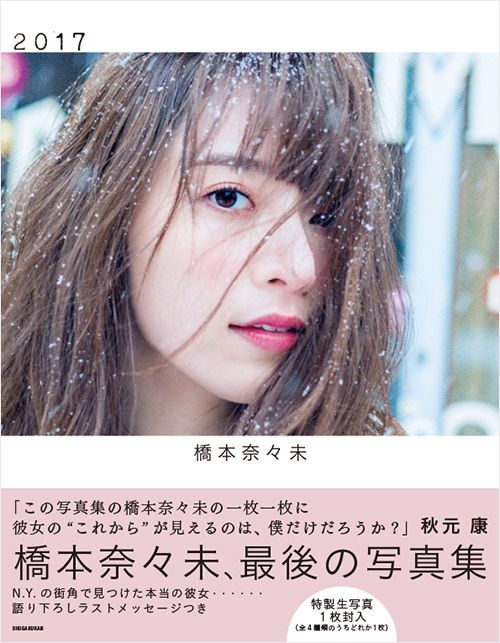 乃木坂46 橋本奈々未 CanCam 100名限定リーフレット 等 まとめ