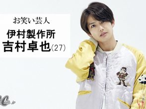 吉村卓也,伊村製作所,イケメン,芸人,ユニクロ,変身,川村桃子