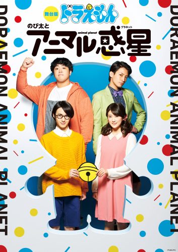 ドラえもん,舞台,アニマル惑星,小越勇輝,樋口日奈,皇希,陳内将,乃木坂