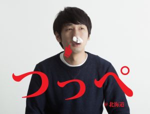 つっぺ,北海道,方言