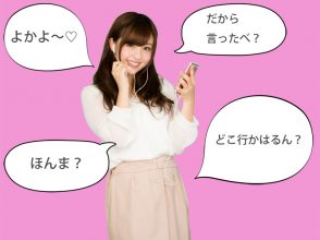 方言,かわいい