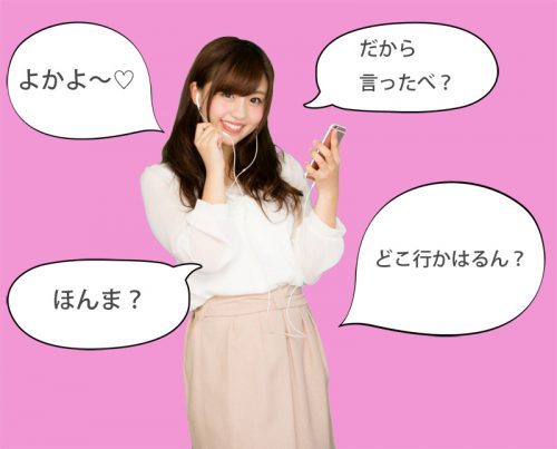 方言,かわいい