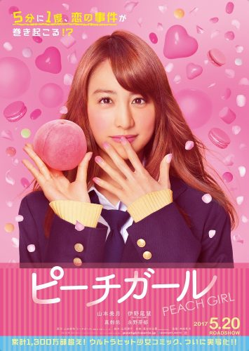 山本美月,伊野尾慧,ピーチガール