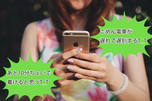 遅刻,連絡,怒られにくい,謝り方