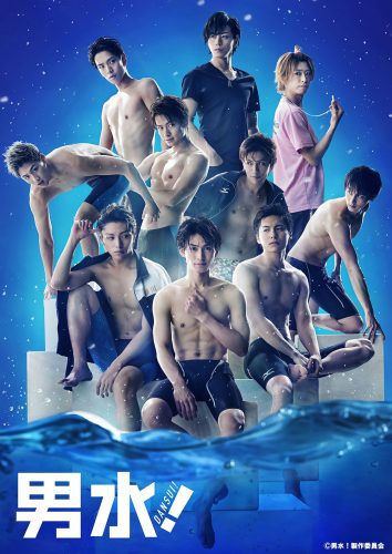男水,舞台,稽古,松田凌,小澤廉,宮崎秋人,廣瀬智紀,黒羽麻璃央