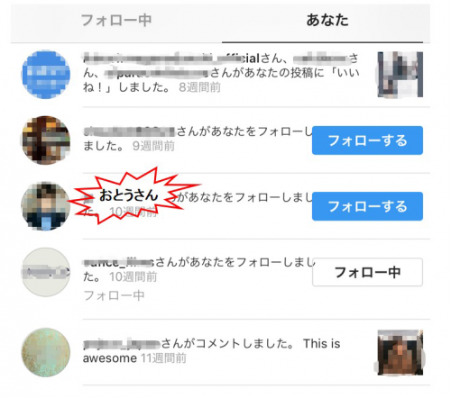 インスタをお父さんにフォローされた