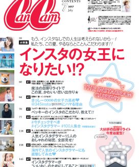 CanCam2017年7月号,もくじ