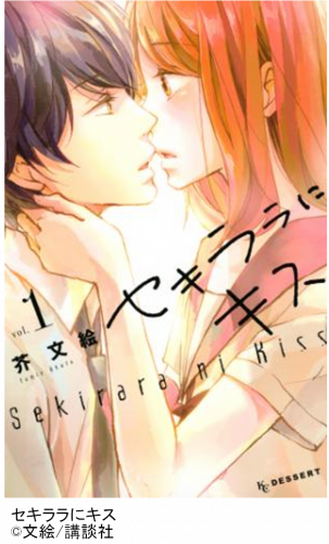 エッチな漫画,セキララにキス