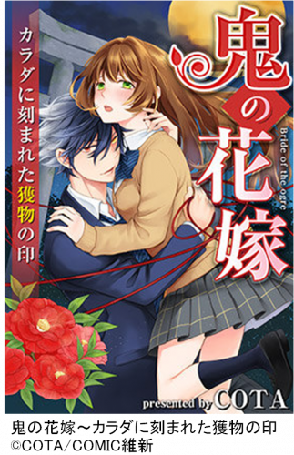 エッチな漫画,鬼の花嫁