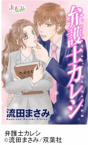 エッチな漫画,弁護士カレシ