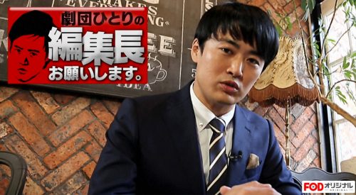 劇団ひとりの編集長お願いします。