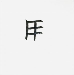 馬五画め