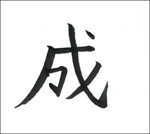 成六画め