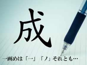 成の正しい書き順