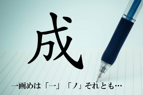 成の正しい書き順