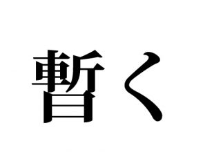 暫く