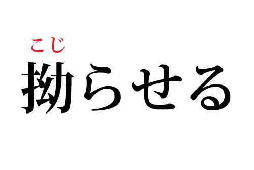 拗らせる,読み方,漢字,こじらせる