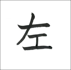 左五画め
