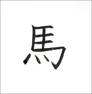 馬九画め
