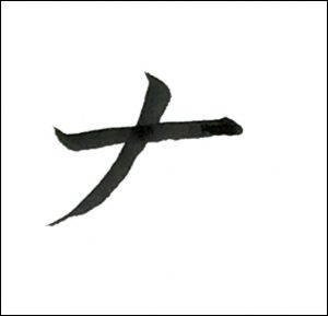 右二画め
