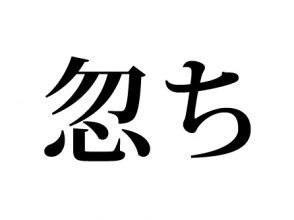 忽ち