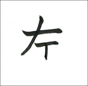 左四画め