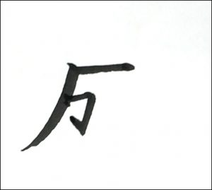 成三画め