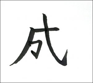 成四画め