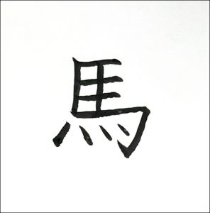 馬十画め