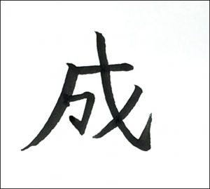 成五画め