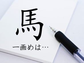 馬の書き順