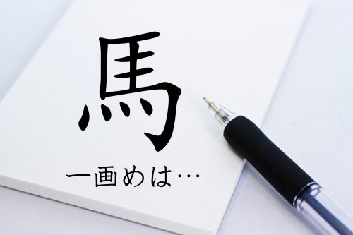 馬の書き順