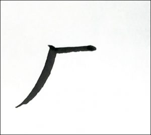 成二画め