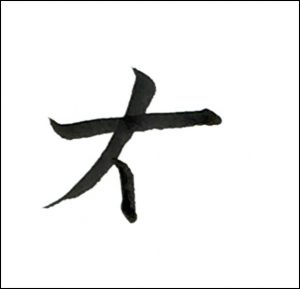右三画め