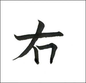 右四画め