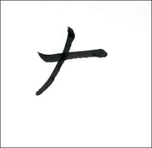 左二画め