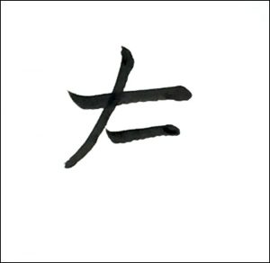 左三画め