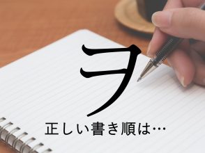 ヲの書き順