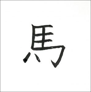 馬八画め