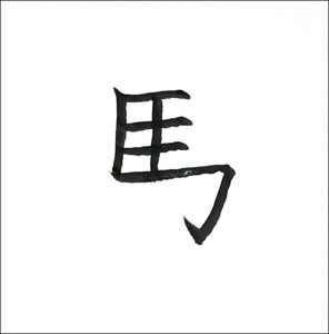 馬六画め