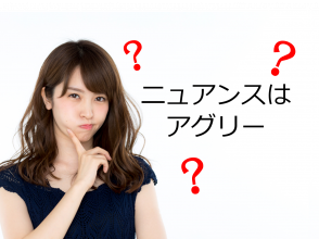 ニュアンスはアグリー