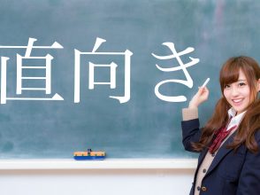 直向き