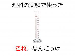 メスシリンダー